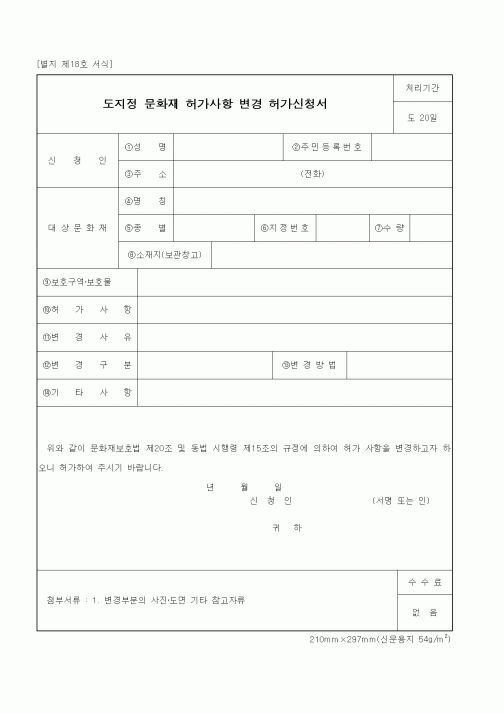 (문화관광부)도지정 문화재 허가사항 변경 허가신청서