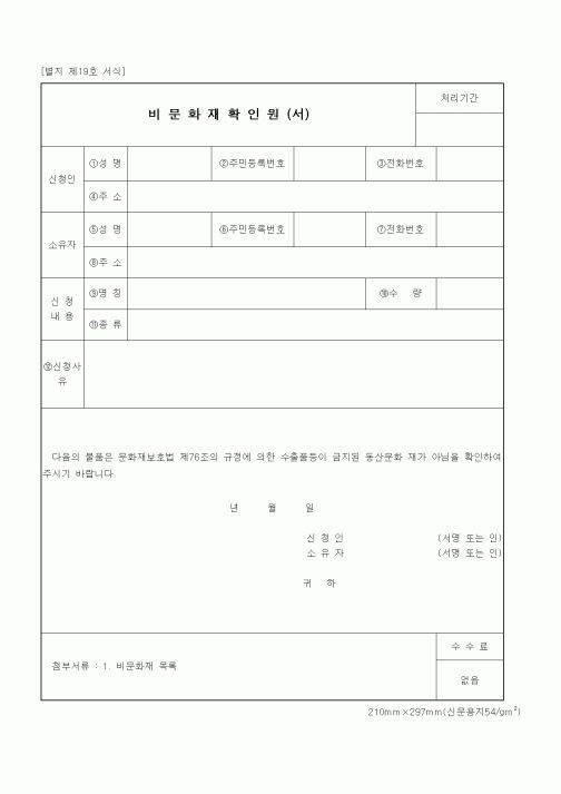 (기타행정서식)비문화재확인원(서)