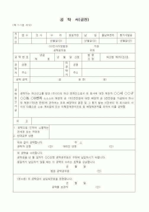 (민사소송)파산관재인의 배당금 공탁서