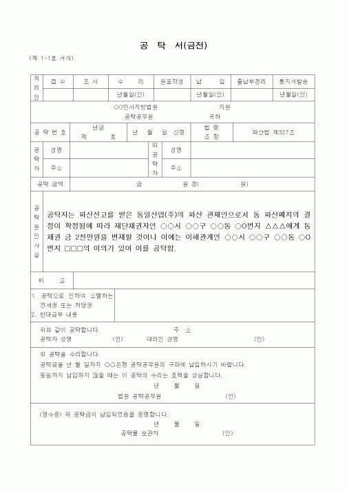 (형사소송)파산폐지후 변제하여야 할 재단채권에 대한 이의있는 경우 파산관재인이 하는공탁서