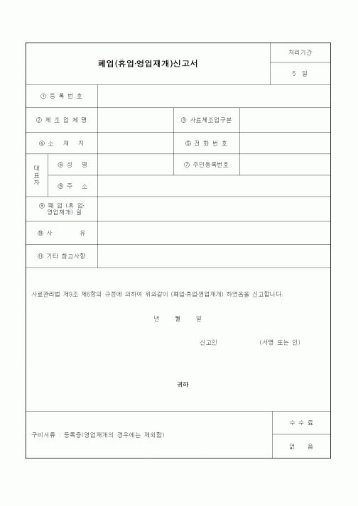 (기타행정서식)폐업(휴업·영업재개)신고서
