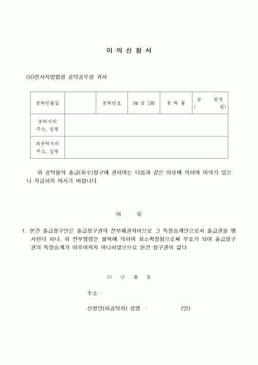 (민사소송)이의신청서(출급청구)