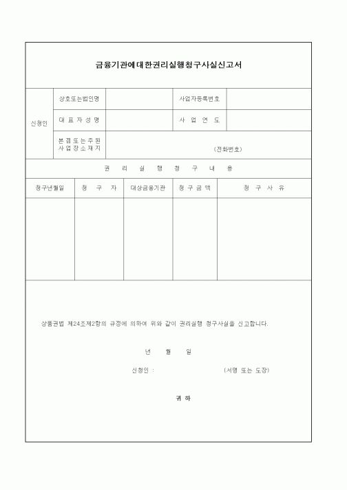 (기타행정서식)금융기관에대한권리실행청구사실신고서