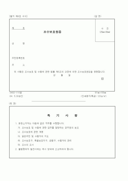 (산림청)조수보호원증