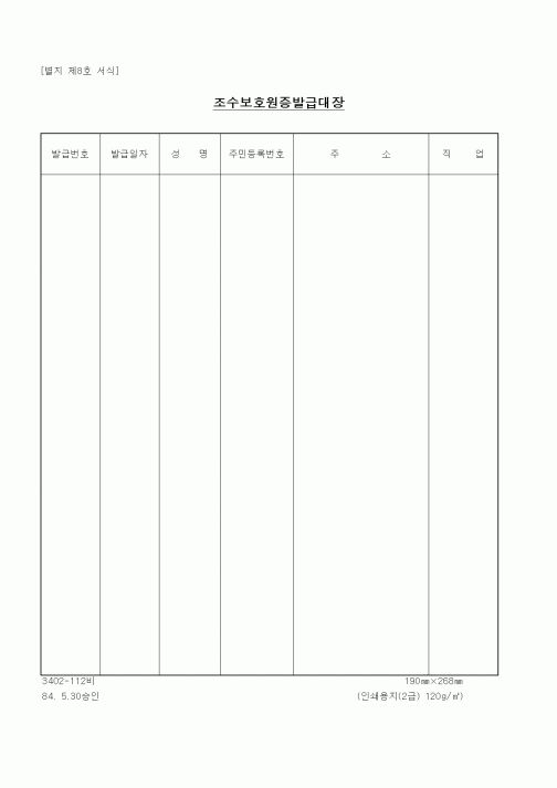 (산림청)조수보호원증발급대장