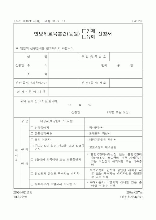 (병무청)민방위교육훈련(동원) 면제 신청서