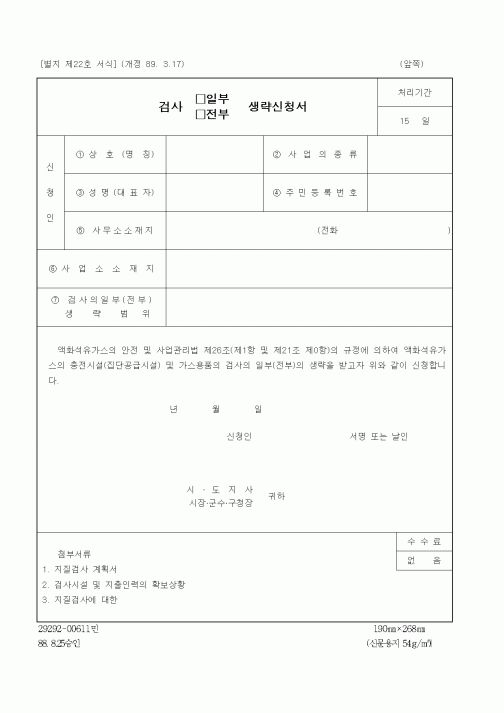 (생활민원)검사 일부,전부 생략신청서