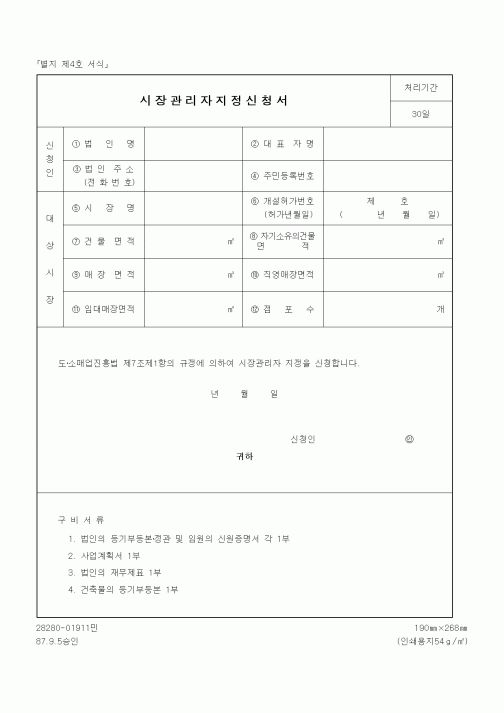 (기타행정서식)시장관리자지정신청서