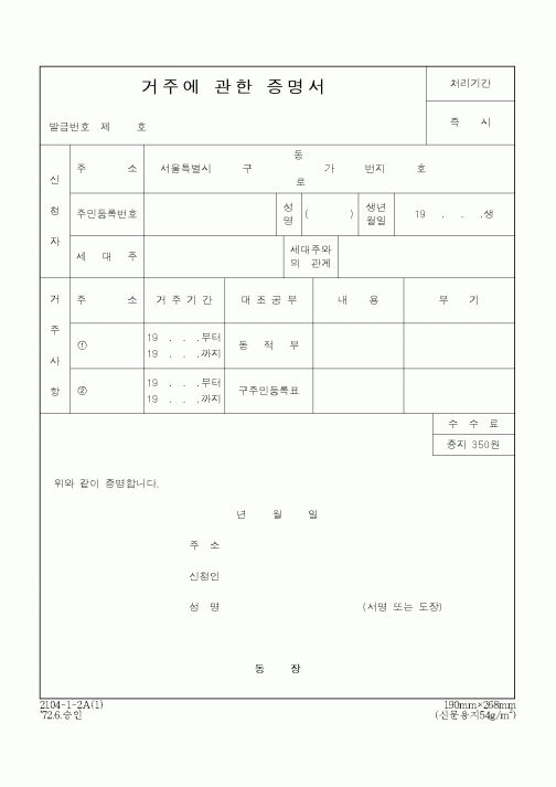 (생활민원)거주에 관한 증명서