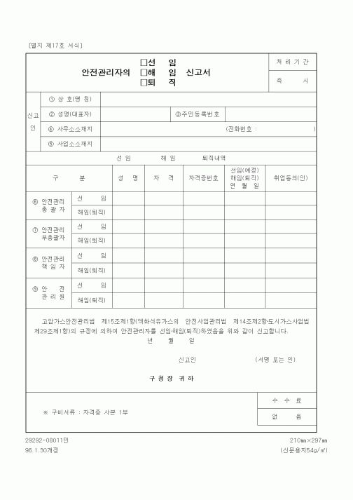 (기타행정서식)안전관리자의(선임,해임,퇴직)신고서