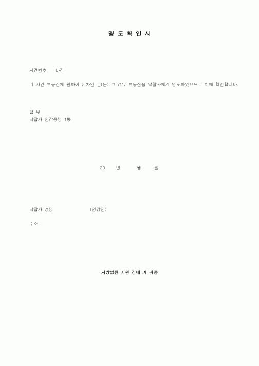 (경매)명도확인서