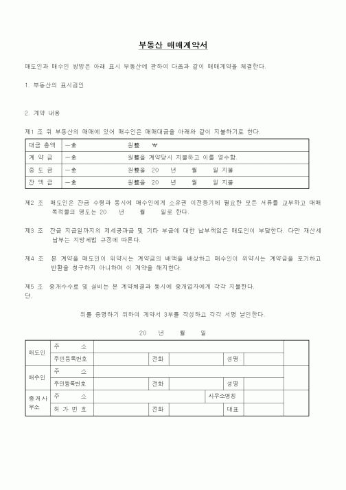 (부동산매매/임대)부동산 매매계약서