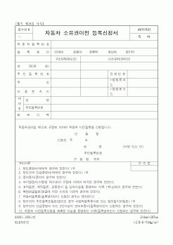 (생활민원)자동차 소유권이전 등록신청서