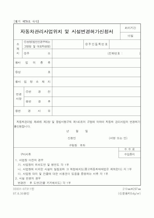 (생활민원)자동차관리사업위치 및 시설변경허가신청서