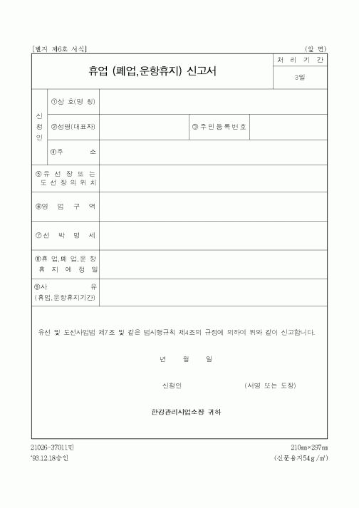 (총무)휴업 (폐업,운항휴지) 신고서