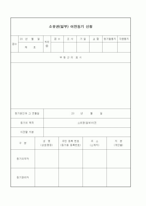 (부동산)소유권(일부) 이전등기 신청