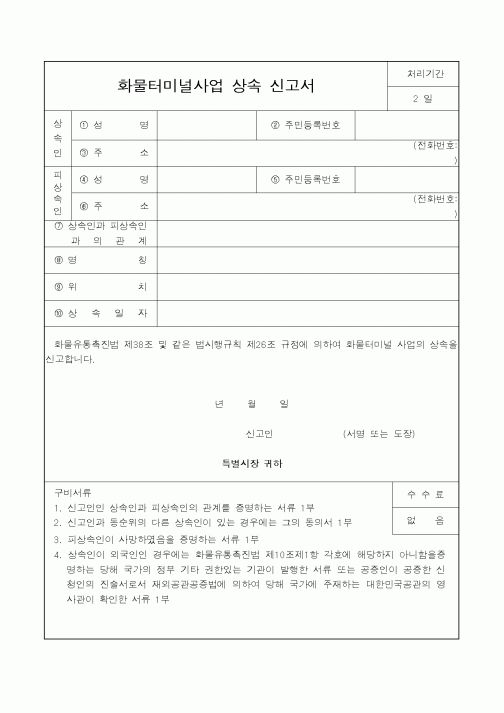 (건설교통부)화물터미널사업 상속 신고서