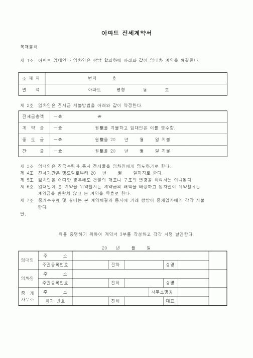 (부동산매매/임대)아파트 전세계약서