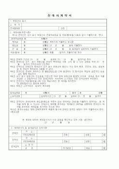 (부동산매매/임대)전대차계약서