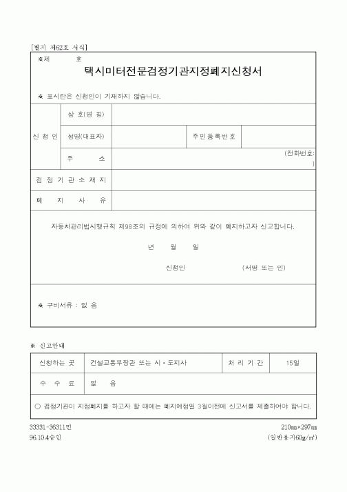 (기타행정서식)택시미터전문검정기관지정폐지신청서