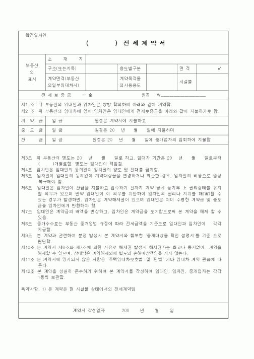 (전세계약서)()전세계약서(2)