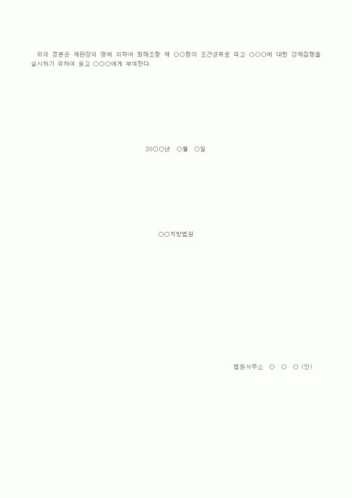 (기타)조건성취증명에 따른 집행문