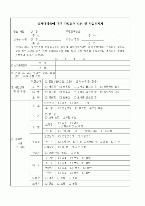 (부동산매매/임대)중개대상물에 대한 자료협조 요청 및 자료조사서