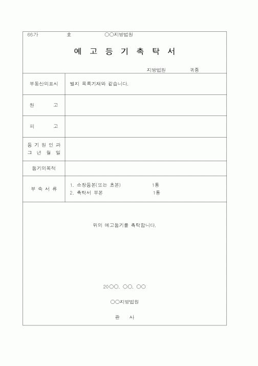 (채권/채무)예고등기촉탁서