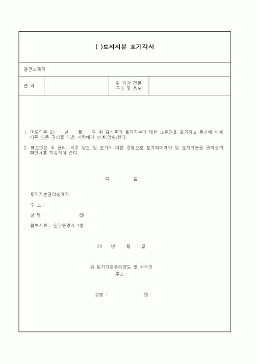 (부동산)()토지지분포기각서