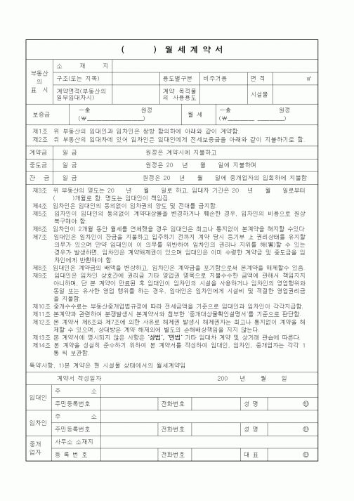 (부동산매매/임대)()월세계약서(2)