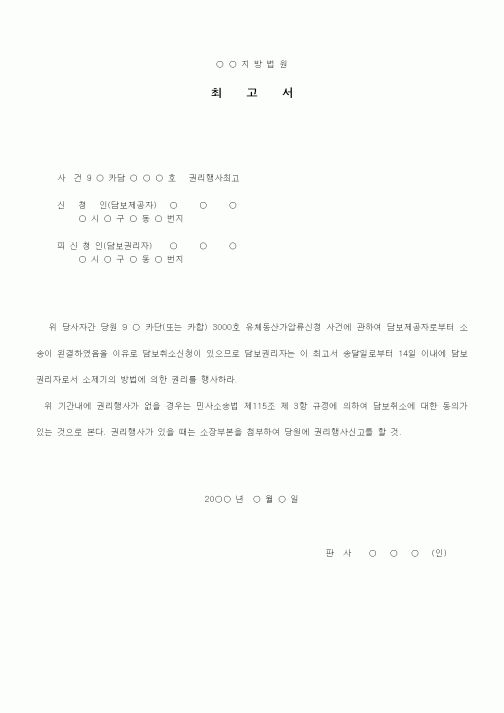(기타)권리행사최고서