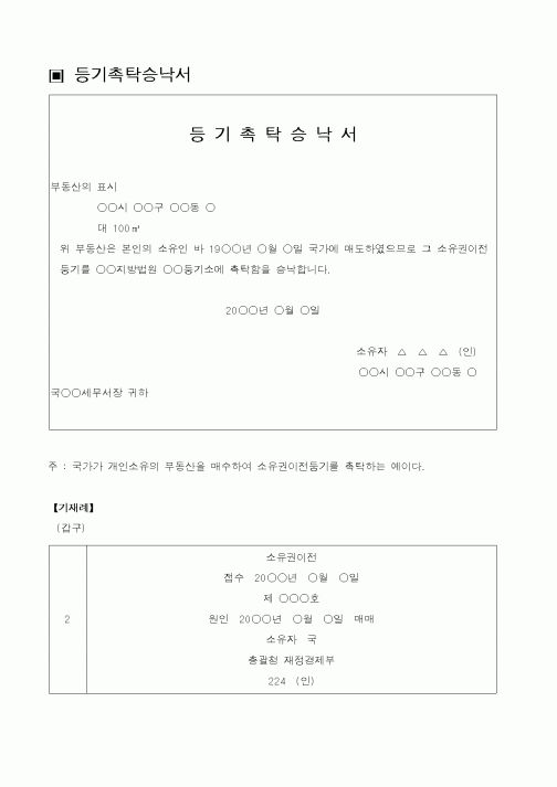(채권/채무)등기촉탁승낙서