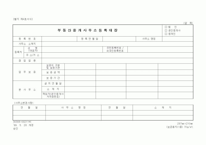 (기타행정서식)부동산중개사무소등록대장