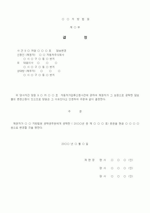 (기타)담보변경결정서