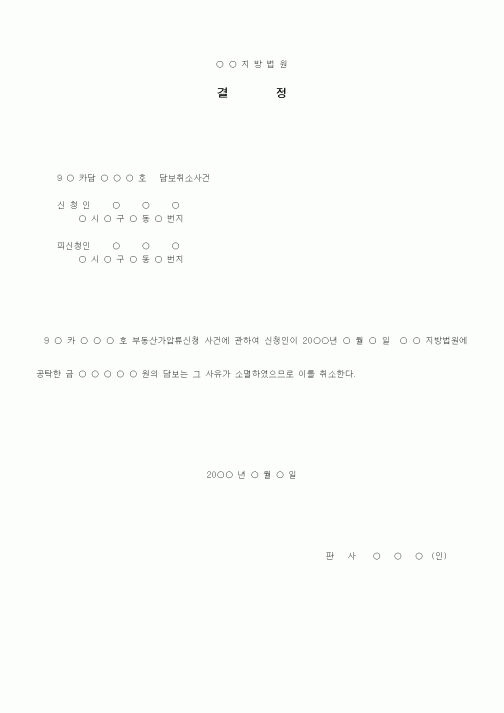 (기타)담보취소결정서