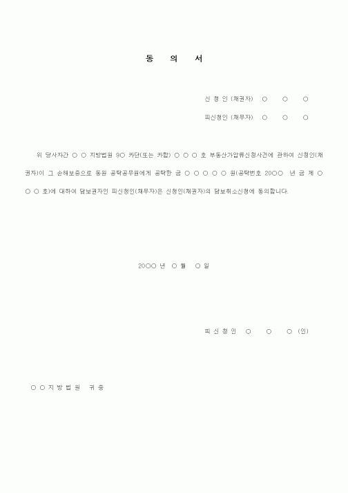 (기타)담보취소동의서