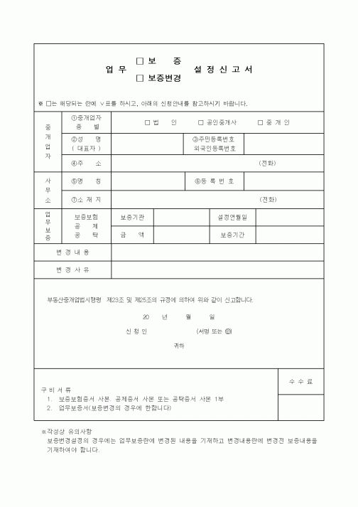 (건설교통부)업무 보증, 보증변경 설정신고서