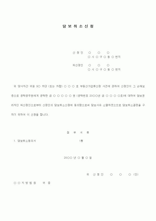 (기타)담보취소신청서