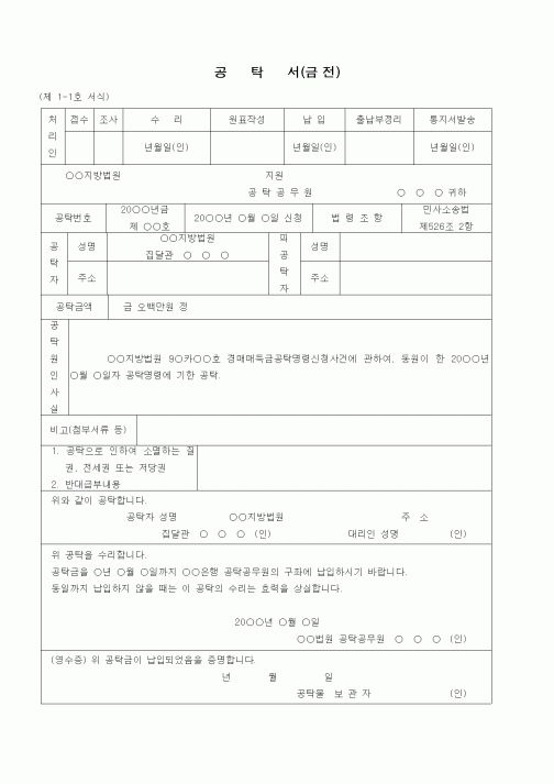 (공탁관련)공탁서(금전)