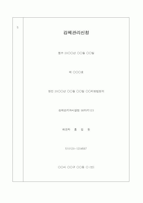 (채권/채무)강제관리신청기입등기