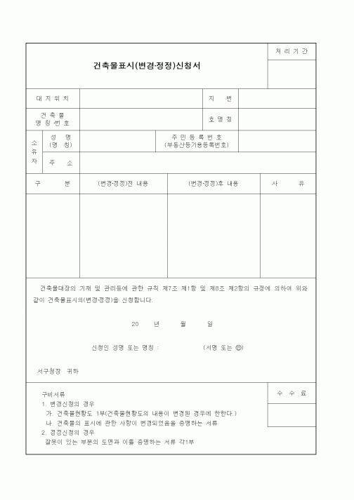(부동산)건축물표시(변경·정정)신청서