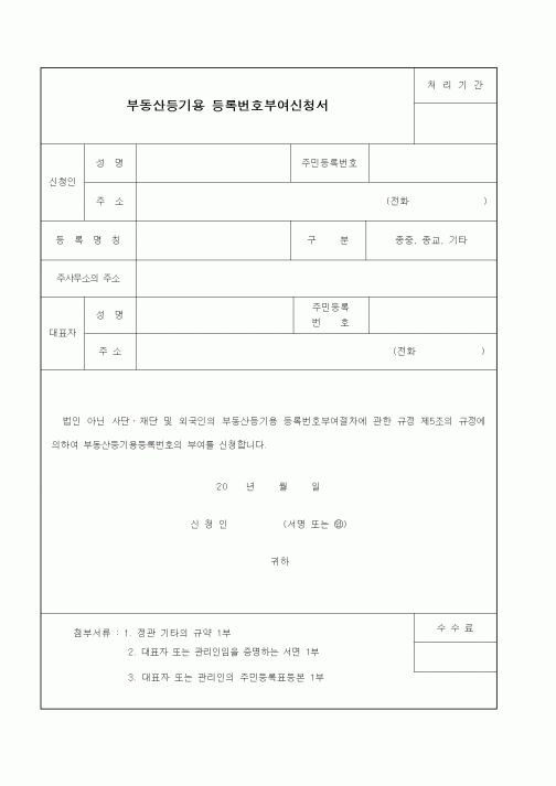 (기타행정서식)부동산등기용 등록번호부여신청서