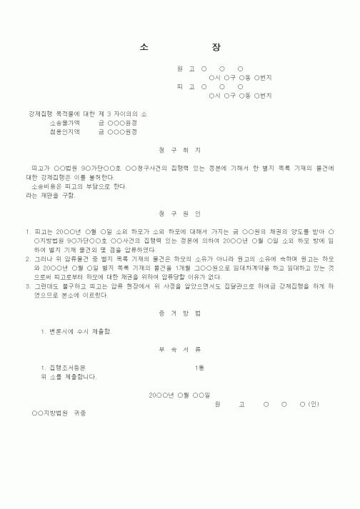 (기타)제3자이의의소장