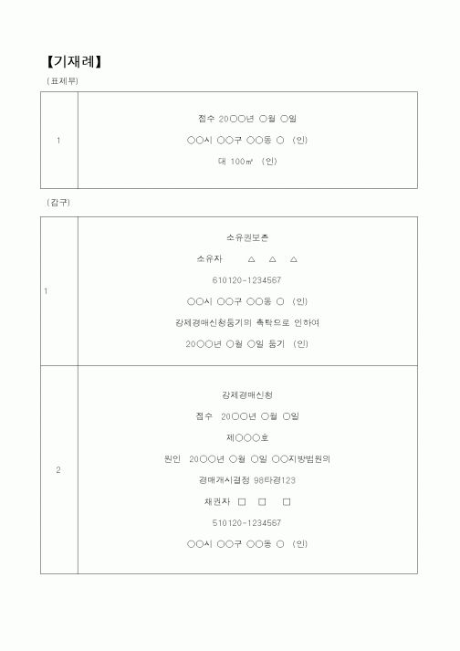 (채권/채무)강제경매신청기입등기(미등기)