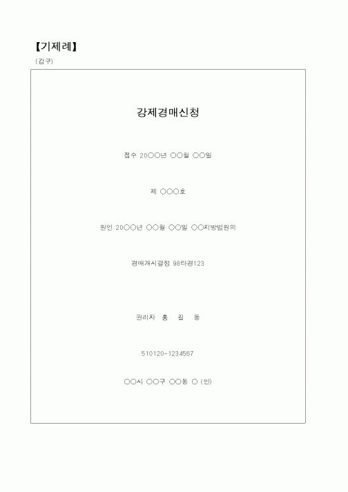 (채권/채무)강제경매신청기입등기(구분건물대지권)