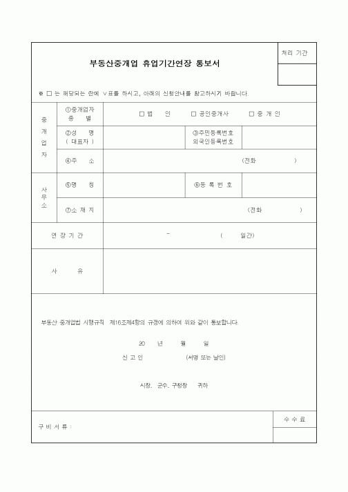 (기타행정서식)부동산중개업 휴업기간연장 통보서