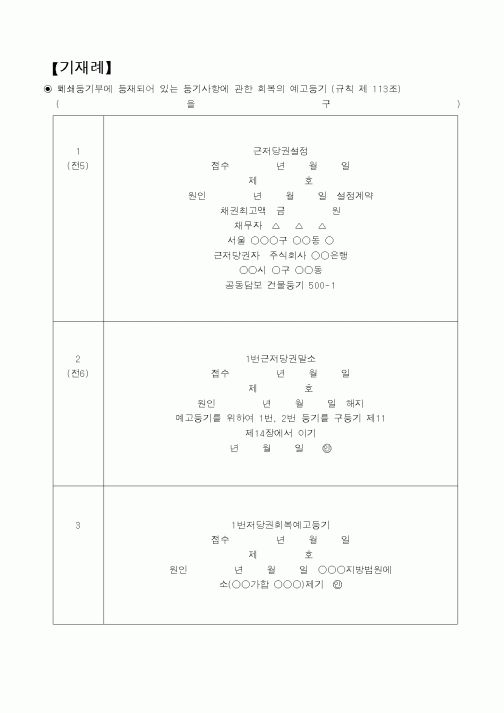 (채권/채무)폐쇄등기부회복의 예고등기