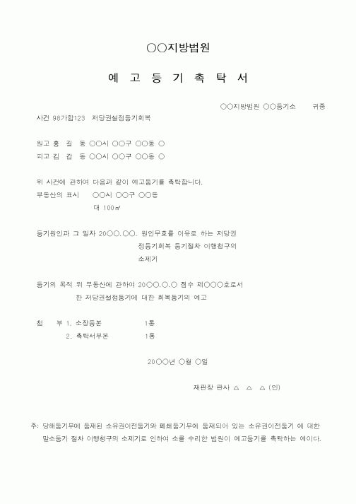 (채권/채무)저당권설정등기회복예고등기(원인무효)