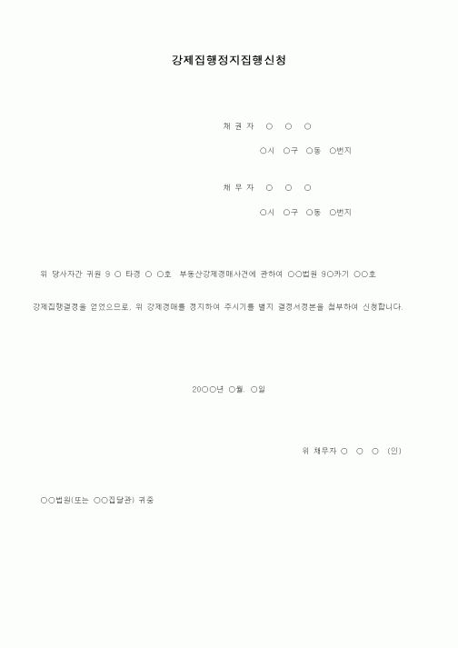 (기타)강제집행정지집행신청서