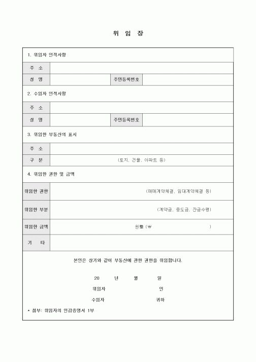 (부동산)위임장